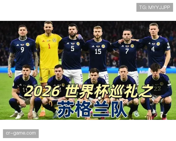 苏格兰队2026世界杯预选赛突围前景分析 关键战役与阵容短板全解读