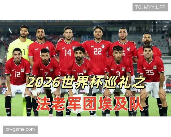 埃及队能否突破魔咒 2026世界杯萨拉赫领衔的非洲劲旅冲击16强